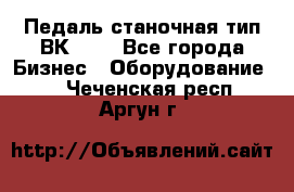 Педаль станочная тип ВК 37. - Все города Бизнес » Оборудование   . Чеченская респ.,Аргун г.